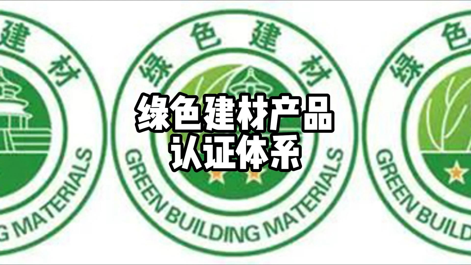 装修行业绿色建材产品认证是什么?